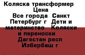 Коляска трансформер Emmaljunga › Цена ­ 12 000 - Все города, Санкт-Петербург г. Дети и материнство » Коляски и переноски   . Дагестан респ.,Избербаш г.